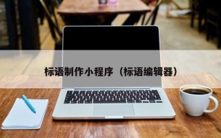 朝阳标语制作小程序（标语编辑器）