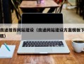朝阳南通推荐网站建设（南通网站建设方案模板下载）