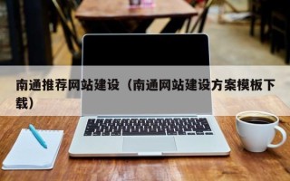 朝阳南通推荐网站建设（南通网站建设方案模板下载）