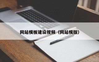 朝阳网站模板建设视频（网站模版）