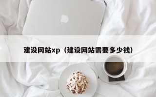 朝阳建设网站xp（建设网站需要多少钱）