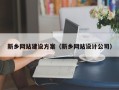 朝阳新乡网站建设方案（新乡网站设计公司）