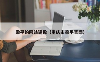朝阳梁平的网站建设（重庆市梁平官网）