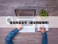 朝阳建设网站自学（建设网站难吗）