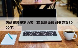 朝阳网站建设规划内容（网站建设规划书范文3000字）