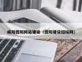 朝阳咸阳德阳网站建设（德阳建设招标网）