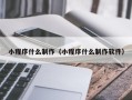 朝阳小程序什么制作（小程序什么制作软件）