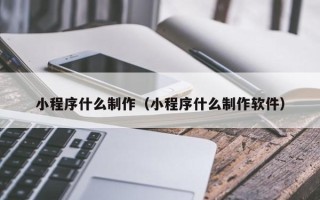 朝阳小程序什么制作（小程序什么制作软件）