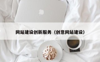 朝阳网站建设创新服务（创意网站建设）