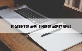 朝阳网站制作建设书（网站建设制作模板）