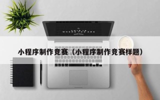 朝阳小程序制作竞赛（小程序制作竞赛样题）