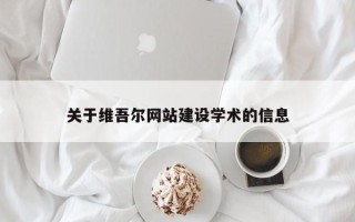 朝阳关于维吾尔网站建设学术的信息