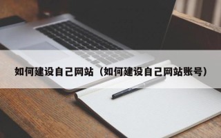 朝阳如何建设自己网站（如何建设自己网站账号）