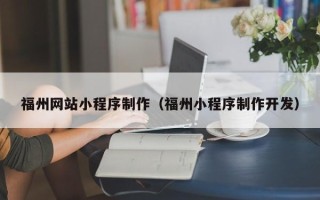 朝阳福州网站小程序制作（福州小程序制作开发）