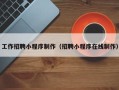 朝阳工作招聘小程序制作（招聘小程序在线制作）