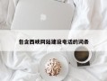 朝阳包含西峡网站建设电话的词条