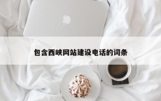 朝阳包含西峡网站建设电话的词条
