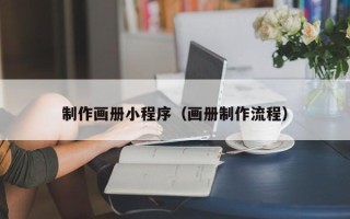 朝阳制作画册小程序（画册制作流程）