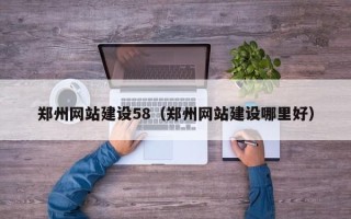 朝阳郑州网站建设58（郑州网站建设哪里好）