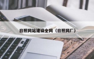 朝阳日照网站建设全网（日照网厂）
