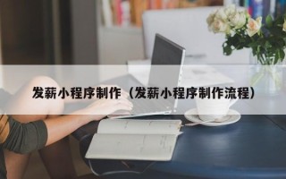 朝阳发薪小程序制作（发薪小程序制作流程）