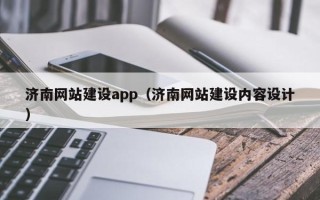 朝阳济南网站建设app（济南网站建设内容设计）