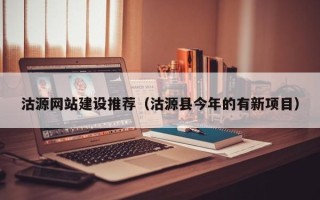 朝阳沽源网站建设推荐（沽源县今年的有新项目）
