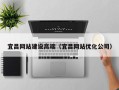 朝阳宜昌网站建设高端（宜昌网站优化公司）