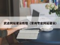 朝阳武进网站建设教程（常州专业网站建设）