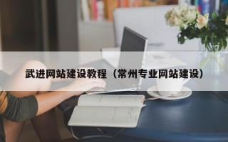 朝阳武进网站建设教程（常州专业网站建设）