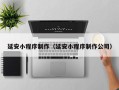 朝阳延安小程序制作（延安小程序制作公司）