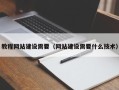 朝阳教程网站建设需要（网站建设需要什么技术）
