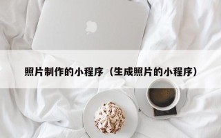朝阳照片制作的小程序（生成照片的小程序）