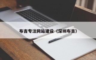 朝阳布吉专注网站建设（深圳布吉）
