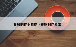 朝阳春联制作小程序（春联制作方法）