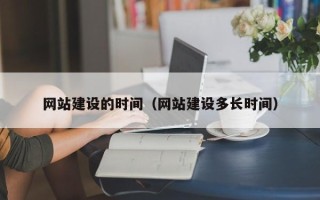朝阳网站建设的时间（网站建设多长时间）