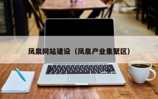 朝阳凤泉网站建设（凤泉产业集聚区）