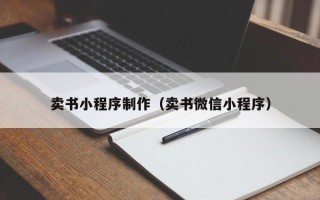 朝阳卖书小程序制作（卖书微信小程序）
