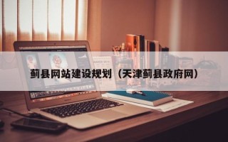 朝阳蓟县网站建设规划（天津蓟县政府网）