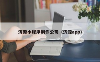 朝阳济源小程序制作公司（济源app）